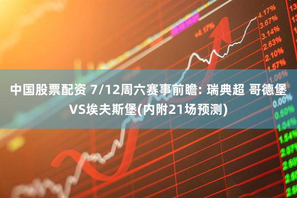中国股票配资 7/12周六赛事前瞻: 瑞典超 哥德堡VS埃夫斯堡(内附21场预测)